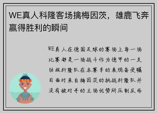 WE真人科隆客场擒梅因茨，雄鹿飞奔赢得胜利的瞬间