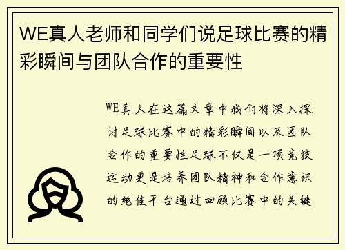 WE真人老师和同学们说足球比赛的精彩瞬间与团队合作的重要性