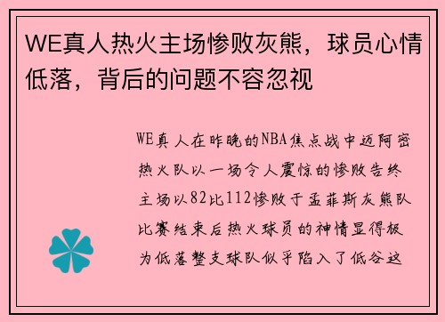WE真人热火主场惨败灰熊，球员心情低落，背后的问题不容忽视
