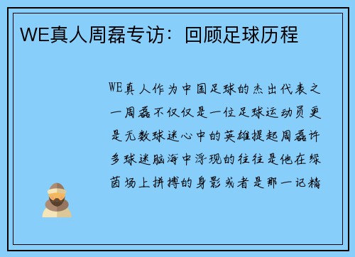 WE真人周磊专访：回顾足球历程