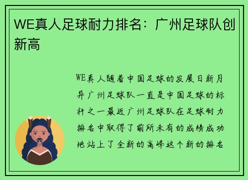 WE真人足球耐力排名：广州足球队创新高