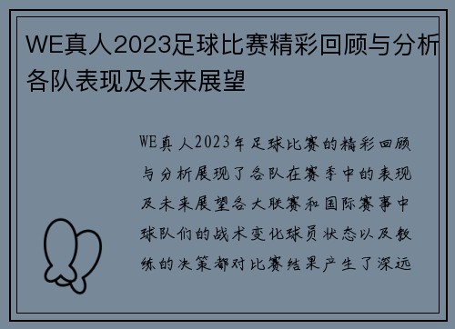 WE真人2023足球比赛精彩回顾与分析各队表现及未来展望