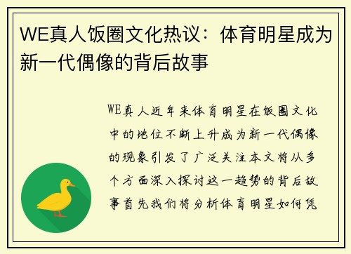 WE真人饭圈文化热议：体育明星成为新一代偶像的背后故事