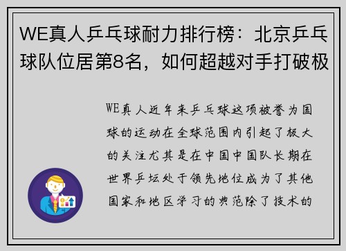 WE真人乒乓球耐力排行榜：北京乒乓球队位居第8名，如何超越对手打破极限？