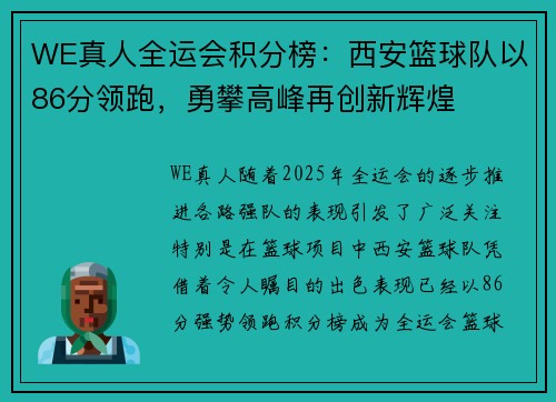 WE真人全运会积分榜：西安篮球队以86分领跑，勇攀高峰再创新辉煌