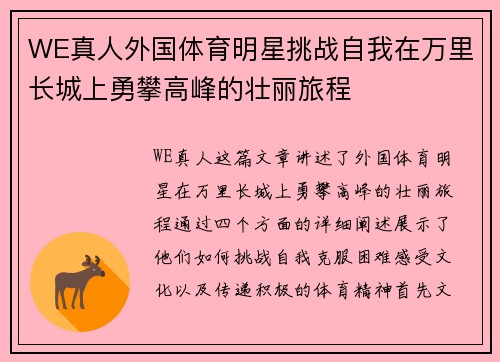 WE真人外国体育明星挑战自我在万里长城上勇攀高峰的壮丽旅程