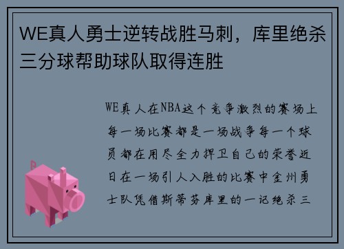 WE真人勇士逆转战胜马刺，库里绝杀三分球帮助球队取得连胜