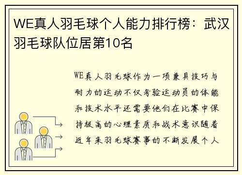 WE真人羽毛球个人能力排行榜：武汉羽毛球队位居第10名
