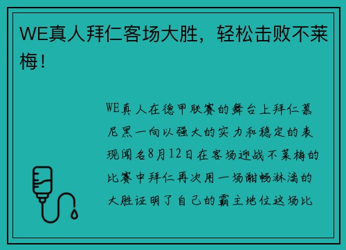 WE真人拜仁客场大胜，轻松击败不莱梅！
