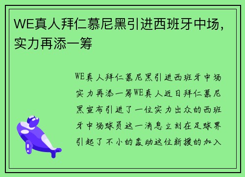 WE真人拜仁慕尼黑引进西班牙中场，实力再添一筹