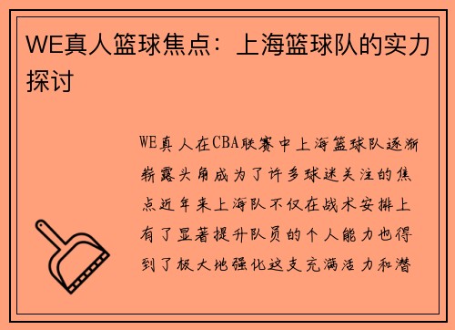 WE真人篮球焦点：上海篮球队的实力探讨