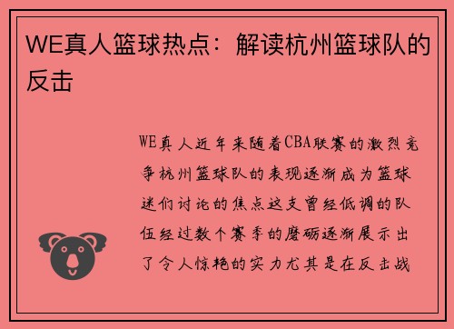 WE真人篮球热点：解读杭州篮球队的反击