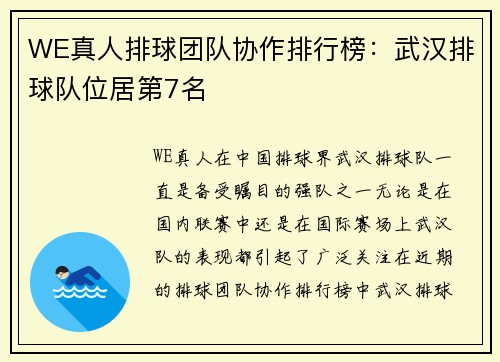 WE真人排球团队协作排行榜：武汉排球队位居第7名