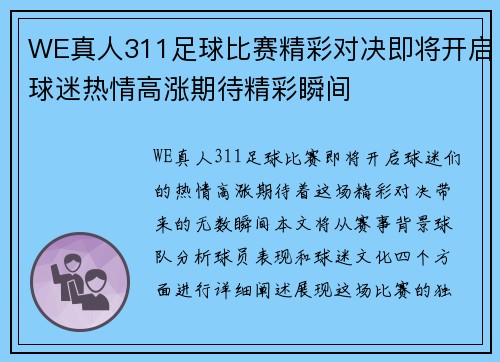 WE真人311足球比赛精彩对决即将开启球迷热情高涨期待精彩瞬间