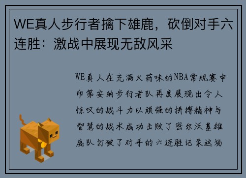 WE真人步行者擒下雄鹿，砍倒对手六连胜：激战中展现无敌风采