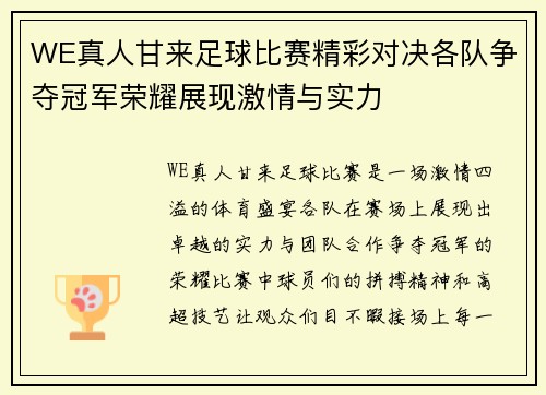 WE真人甘来足球比赛精彩对决各队争夺冠军荣耀展现激情与实力