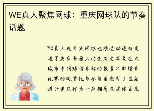 WE真人聚焦网球：重庆网球队的节奏话题