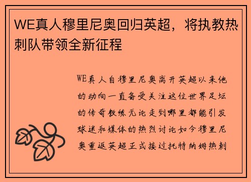 WE真人穆里尼奥回归英超，将执教热刺队带领全新征程