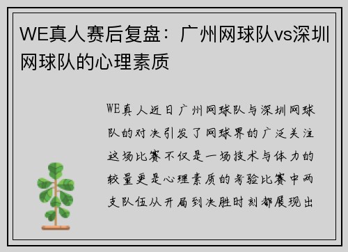 WE真人赛后复盘：广州网球队vs深圳网球队的心理素质