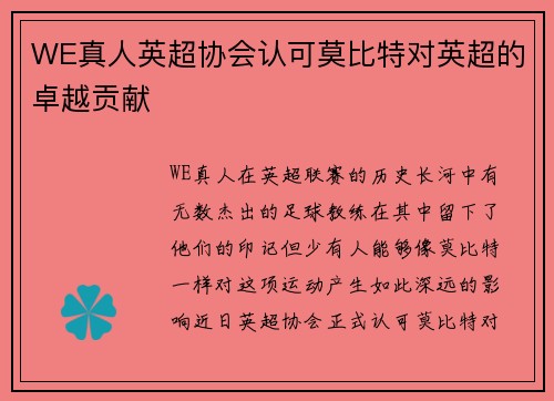 WE真人英超协会认可莫比特对英超的卓越贡献