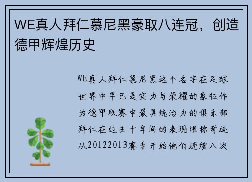 WE真人拜仁慕尼黑豪取八连冠，创造德甲辉煌历史