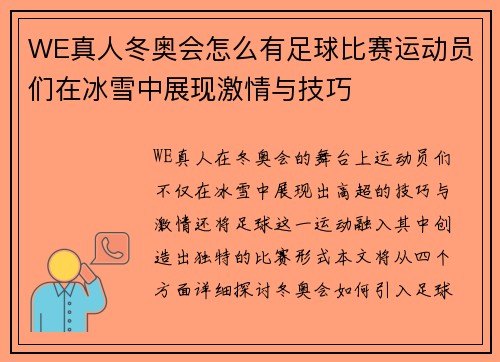 WE真人冬奥会怎么有足球比赛运动员们在冰雪中展现激情与技巧