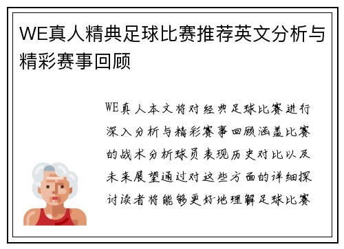 WE真人精典足球比赛推荐英文分析与精彩赛事回顾