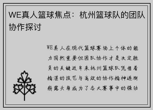 WE真人篮球焦点：杭州篮球队的团队协作探讨