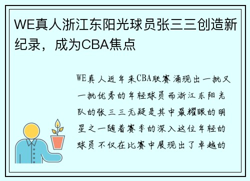 WE真人浙江东阳光球员张三三创造新纪录，成为CBA焦点