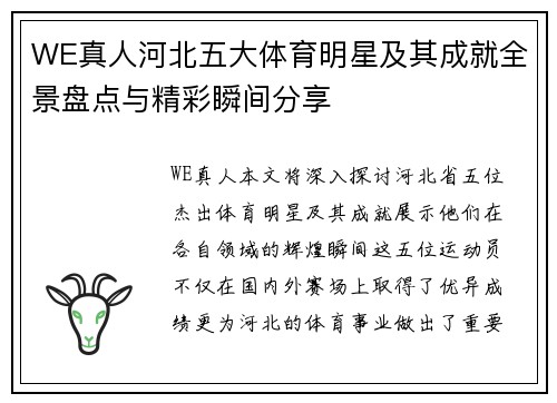 WE真人河北五大体育明星及其成就全景盘点与精彩瞬间分享