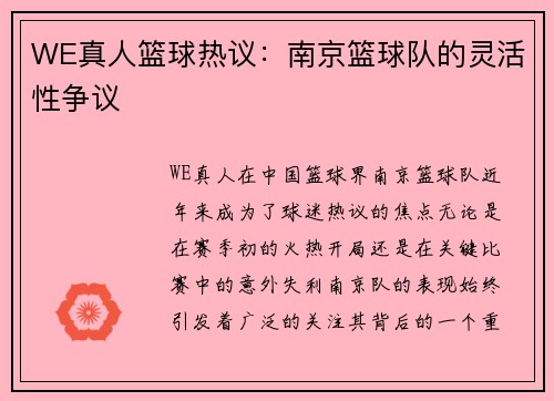 WE真人篮球热议：南京篮球队的灵活性争议