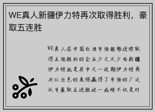 WE真人新疆伊力特再次取得胜利，豪取五连胜