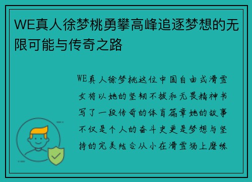 WE真人徐梦桃勇攀高峰追逐梦想的无限可能与传奇之路