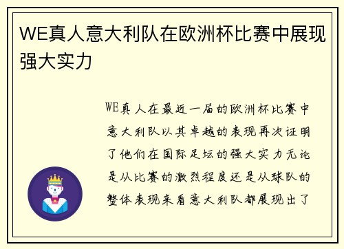 WE真人意大利队在欧洲杯比赛中展现强大实力