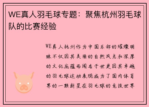 WE真人羽毛球专题：聚焦杭州羽毛球队的比赛经验
