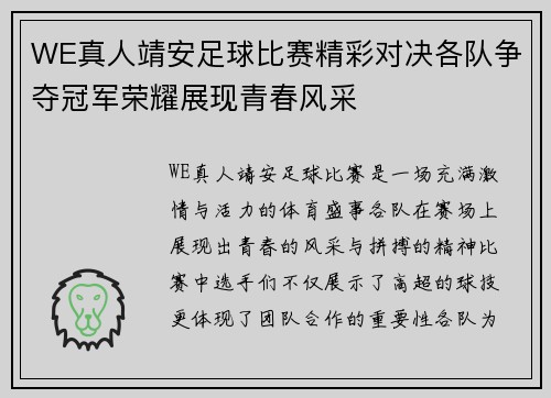 WE真人靖安足球比赛精彩对决各队争夺冠军荣耀展现青春风采