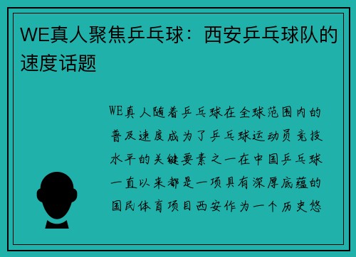 WE真人聚焦乒乓球：西安乒乓球队的速度话题
