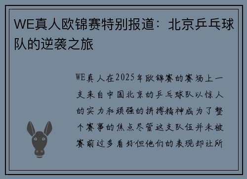 WE真人欧锦赛特别报道：北京乒乓球队的逆袭之旅