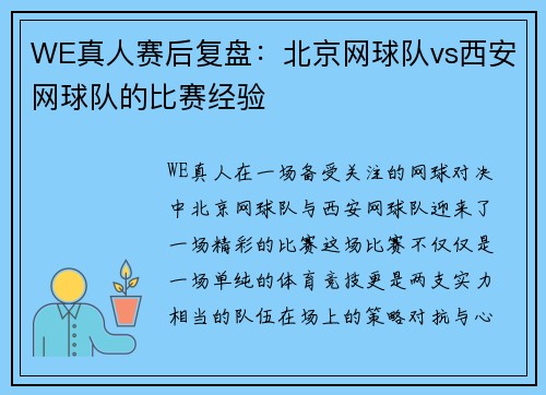 WE真人赛后复盘：北京网球队vs西安网球队的比赛经验