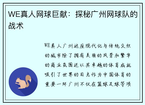 WE真人网球巨献：探秘广州网球队的战术