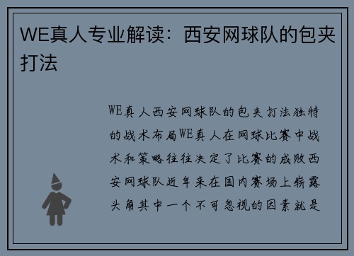 WE真人专业解读：西安网球队的包夹打法