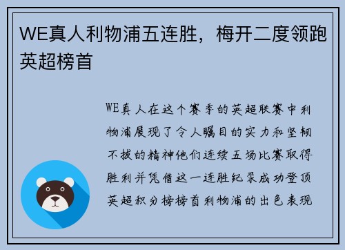 WE真人利物浦五连胜，梅开二度领跑英超榜首