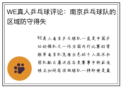 WE真人乒乓球评论：南京乒乓球队的区域防守得失