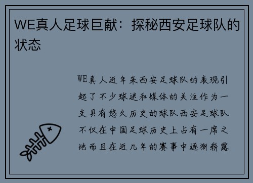 WE真人足球巨献：探秘西安足球队的状态
