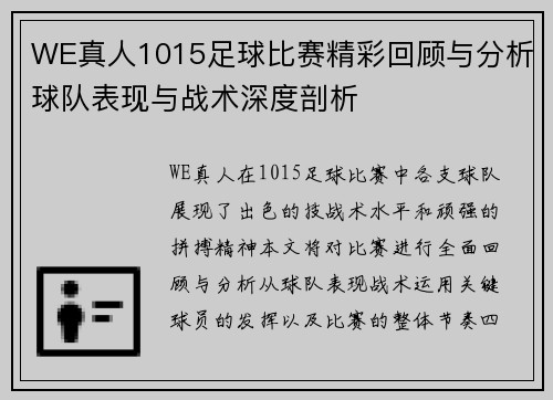WE真人1015足球比赛精彩回顾与分析球队表现与战术深度剖析