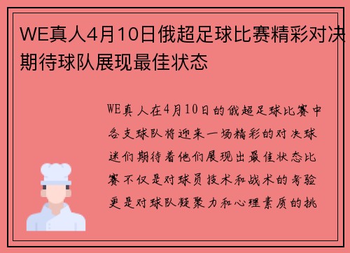 WE真人4月10日俄超足球比赛精彩对决期待球队展现最佳状态