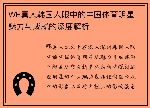 WE真人韩国人眼中的中国体育明星：魅力与成就的深度解析