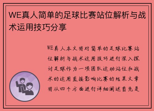 WE真人简单的足球比赛站位解析与战术运用技巧分享
