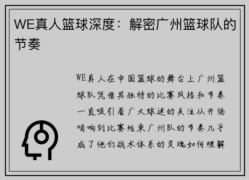 WE真人篮球深度：解密广州篮球队的节奏