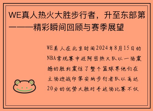WE真人热火大胜步行者，升至东部第一——精彩瞬间回顾与赛季展望